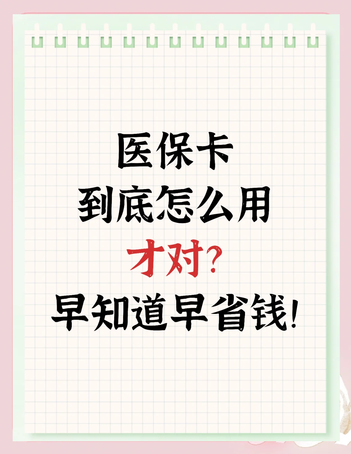 包头急用钱如何提取医保卡(急用钱提取医保卡钱最快多久到账)