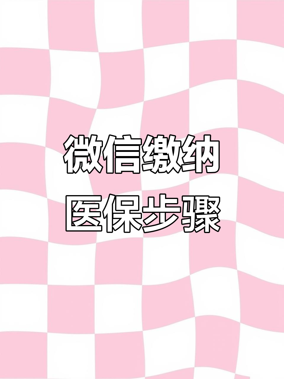 包头医保取现中介微信(医保提取代办中介)