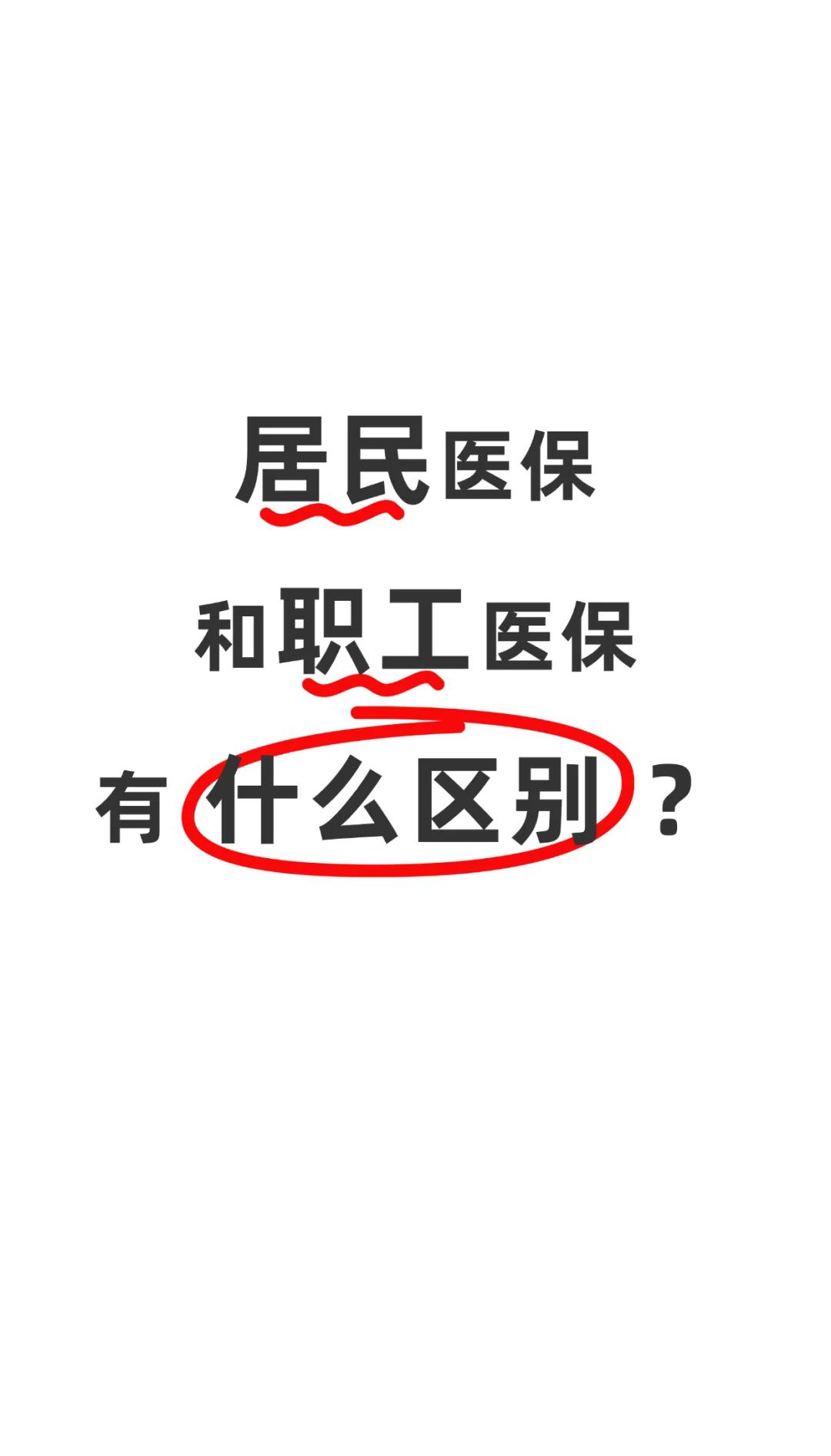 包头职工医保(职工医保断交后,再续缴费,多久能报销)