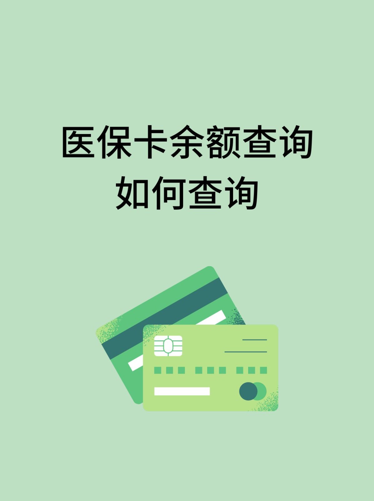 包头怎么查医保卡余额(支付宝怎么查医保卡余额)