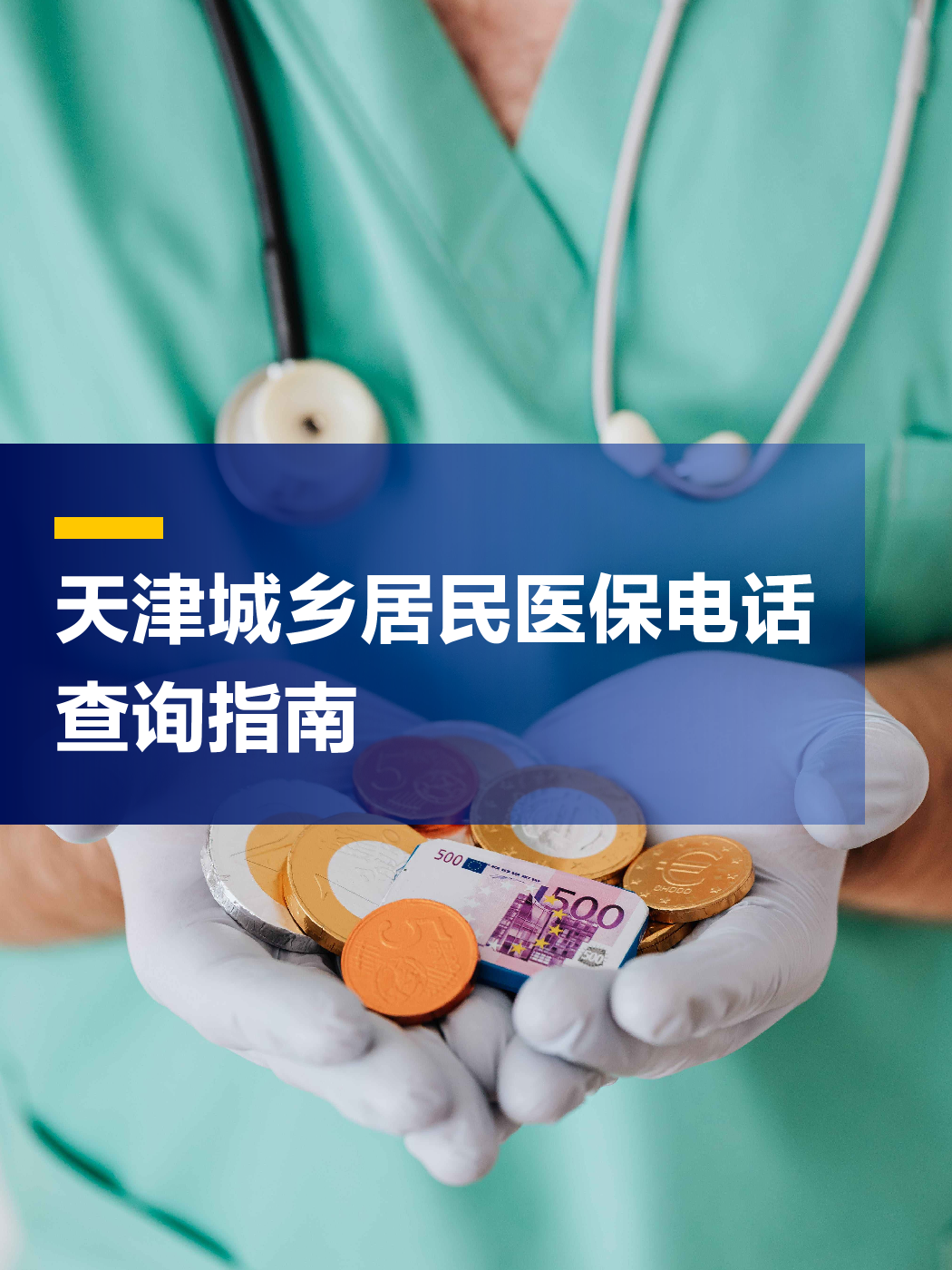 包头医保中心电话(厦门医保中心电话)