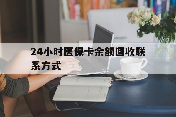 包头24小时医保卡余额回收联系方式(医保卡回收电话)