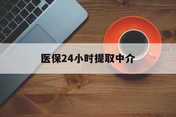 包头医保24小时提取中介(厦门医保卡提现中介)