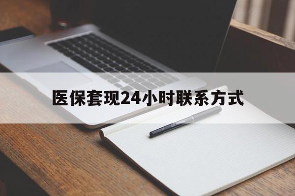 包头医保套现24小时联系方式(医保套现主要是套什么)
