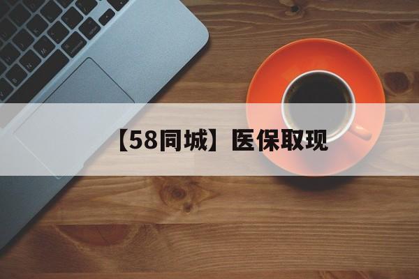 包头【58同城】医保取现(医保线上取现)