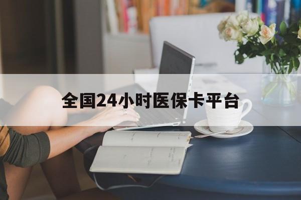 包头全国24小时医保卡平台(医保24小时服务标志)