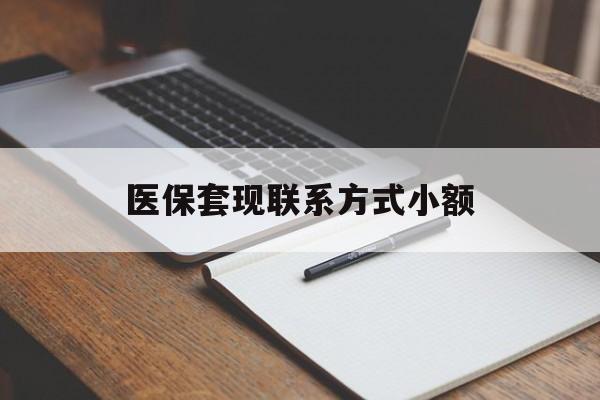 包头医保套现联系方式小额(24小时在线套医保微信)