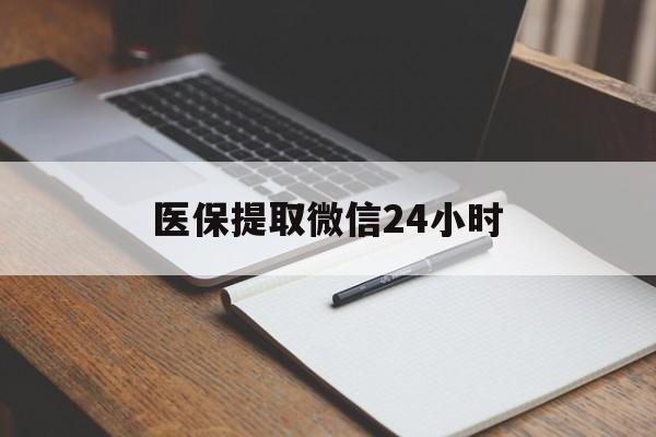 包头医保提取微信24小时(医保提现24小时微信中介)