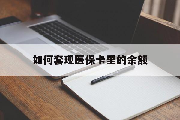 包头如何套现医保卡里的余额(医保怎么能套现)