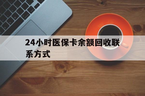 包头24小时医保卡余额回收联系方式(高价回收医保卡联系方式)