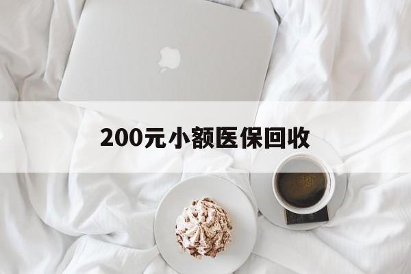 包头200元小额医保回收(小额医保取现)