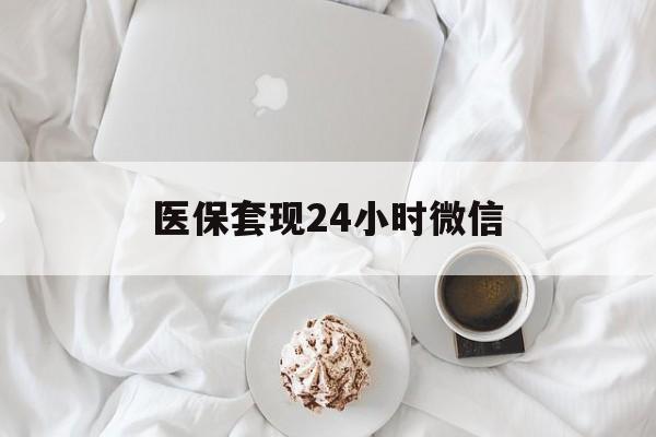 包头医保套现24小时微信(医保卡提取现金到微信)