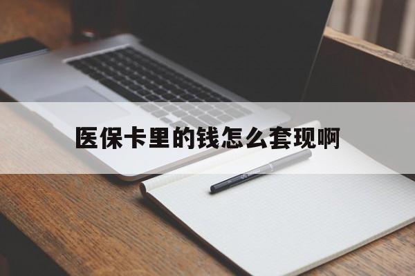 包头医保卡里的钱怎么套现啊(医保卡的钱怎么套出来啊)