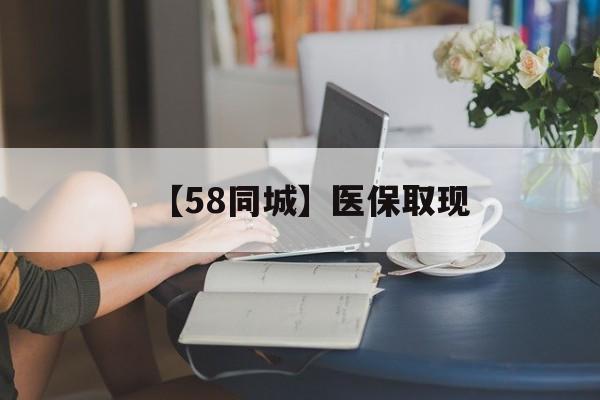 包头【58同城】医保取现(正规私人放贷联系方式)