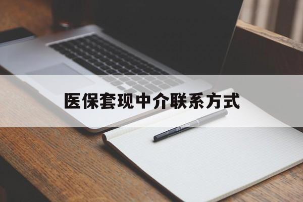 包头医保套现中介联系方式(医保套现点位)