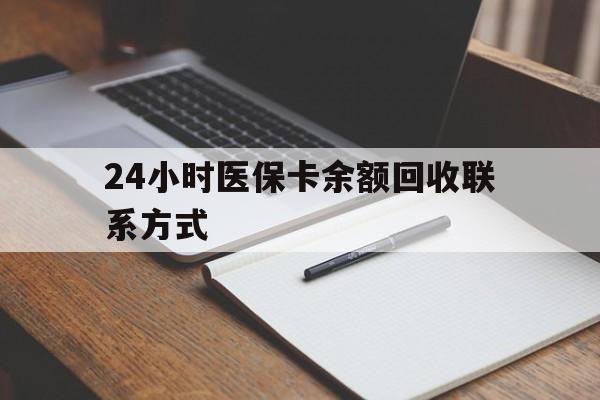 包头24小时医保卡余额回收联系方式(医保取现回收商家微信)