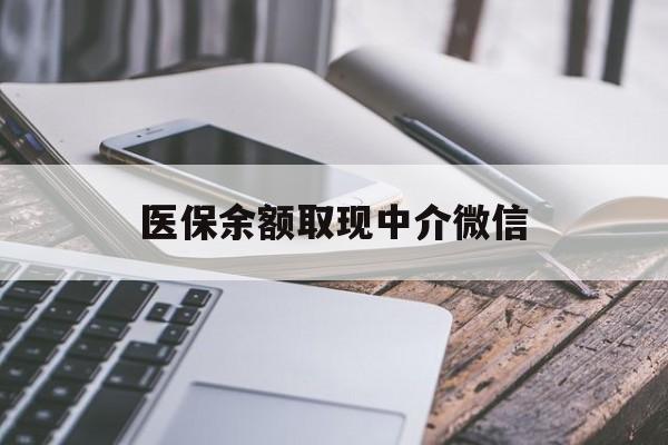 包头医保余额取现中介微信(医保提现渠道)