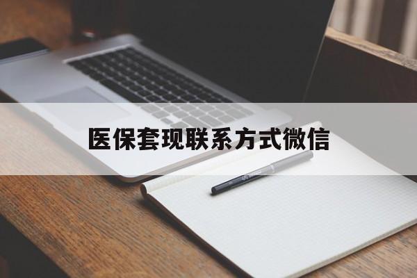 包头医保套现联系方式微信(医保套现的联系方式)