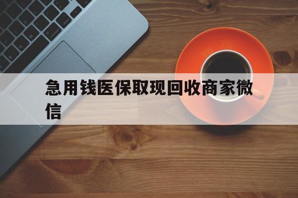 包头急用钱医保取现回收商家微信(石家庄急用钱套医保卡联系方式渠道)
