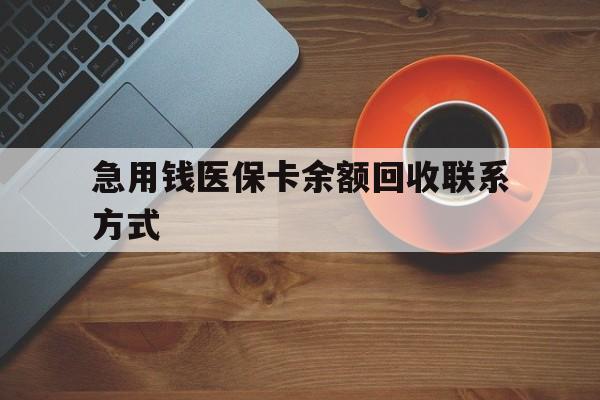 包头急用钱医保卡余额回收联系方式(上海医保卡黄牛微信)