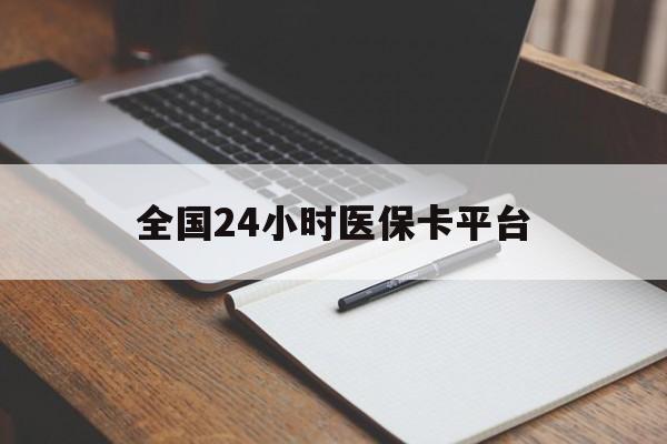 包头全国24小时医保卡平台(24小时医疗在线)