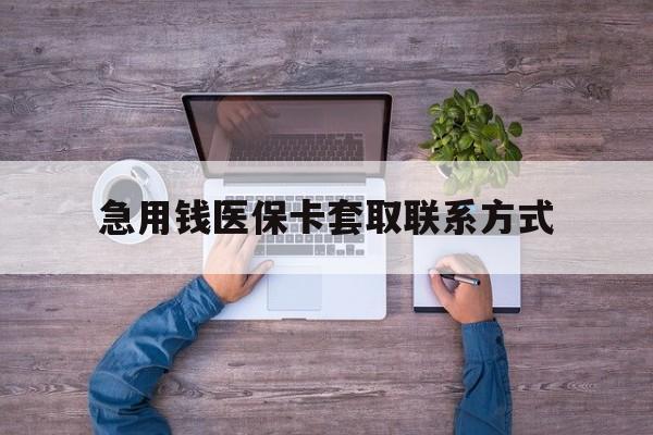 包头急用钱医保卡套取联系方式(24小时套医保卡联系方式)
