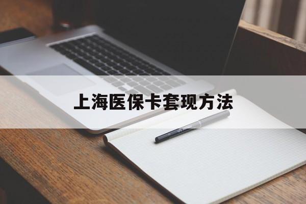 包头上海医保卡套现方法(上海医保卡提现中介)