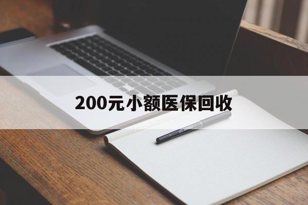 包头200元小额医保回收(急用钱24小时套医保卡)