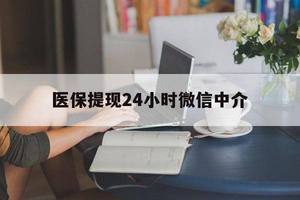 包头医保提现24小时微信中介(小额医保300以内提取)