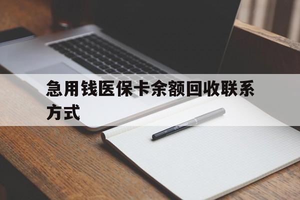 包头急用钱医保卡余额回收联系方式(24小时医保取现联系方式)