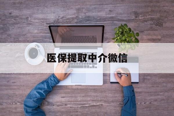 包头医保提取中介微信(医保提取中介微信大众点评)