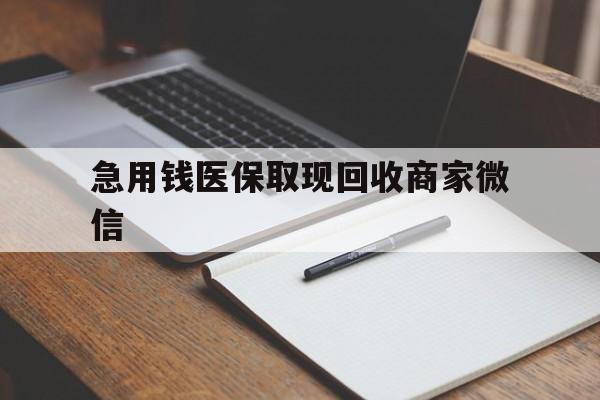 包头急用钱医保取现回收商家微信(医保取现被人骗了不给钱)