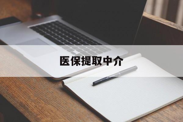 包头医保提取中介(医保提取中介怎么联系)