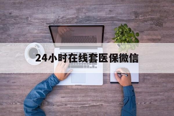 包头24小时在线套医保微信(医保提取中介)
