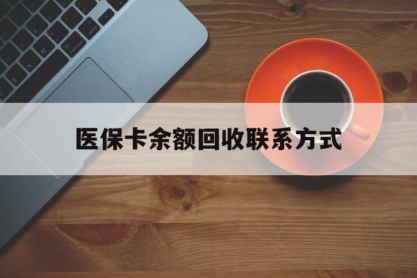 包头医保卡余额回收联系方式(高价回收医保卡联系方式)
