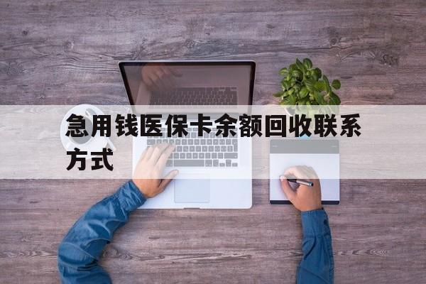包头急用钱医保卡余额回收联系方式(急用钱联系我)