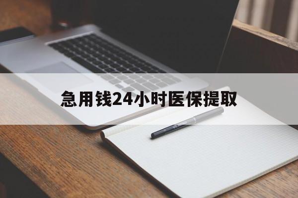 包头急用钱24小时医保提取(24小时在线套医保微信)