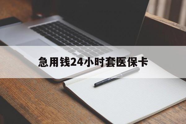 包头急用钱24小时套医保卡(医保卡看病怎么报销)