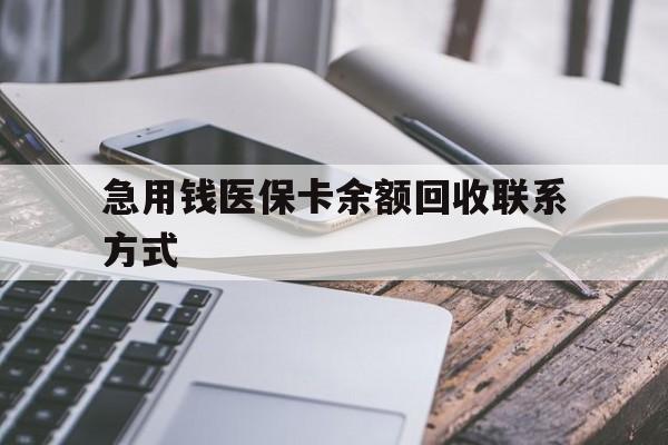 包头急用钱医保卡余额回收联系方式(怎么查询自己医保卡余额)