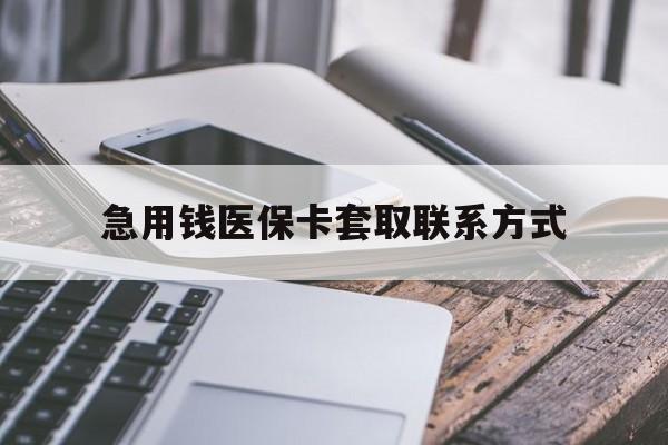 包头急用钱医保卡套取联系方式(谁有医保套现联系方式)
