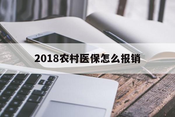 包头2018农村医保怎么报销(2018年农村医疗政策流程)