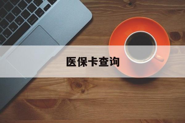 包头医保卡查询(医保卡查询怎么查的)